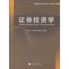 9787505890145: higher education core curriculum textbooks Finance: Investment Securities(Chinese Edition)