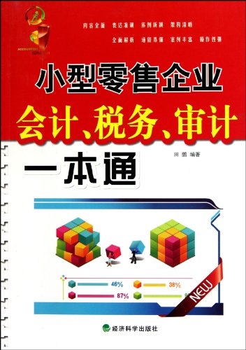 9787505892231: General Business Accounting, Tax and Audit of the Small Retail Enterprises (Chinese Edition)