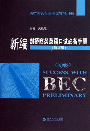 9787505893788: 新华书店同步正版图书 剑桥商务英语应试辅导用书：新编剑桥商务英语口试手册 主编吴松江 经济科学出版社