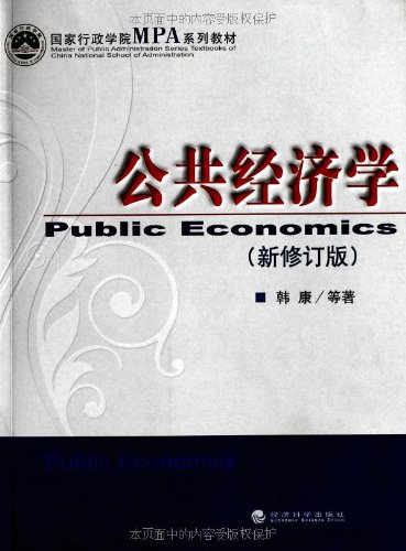9787505894075: 公共经济学（新修订版）