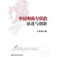 Imagen de archivo de Fiscal Decentralization in China and Innovation(Chinese Edition) a la venta por ReadCNBook