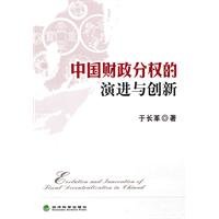 9787505897106: Fiscal Decentralization in China and Innovation(Chinese Edition)