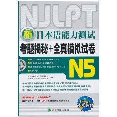 9787505897809: Future New Japanese Language Proficiency Test: All real simulation exam papers Secret + N5 (with MP3 CD 1) [Paperback]