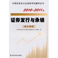 9787505898288: 2010-2011 on Securities Issuance and Underwriting (new outline Edition)(Chinese Edition)