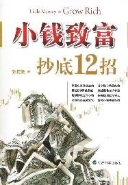 Stock image for [ New Genuine ] a little money to get rich : Zhang Jie . Peng 9787505898516118 hunters 12 strokes(Chinese Edition) for sale by liu xing