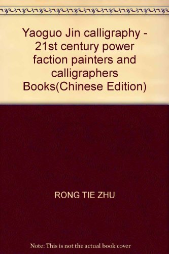 9787505942677: Yaoguo Jin calligraphy - 21st century power faction painters and calligraphers Books(Chinese Edition)
