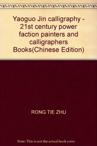 Stock image for Yaoguo Jin calligraphy - 21st century power faction painters and calligraphers Books(Chinese Edition) for sale by liu xing