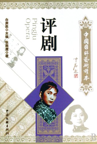 Imagen de archivo de Genuine new book Chinese Quintessence Art Reading : Peking Opera 700.000 kinds of audio books 50% off cap ! Zhang Yan(Chinese Edition) a la venta por liu xing