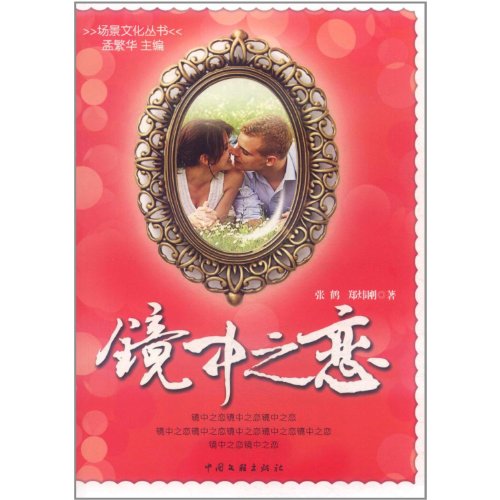 Stock image for Love the mirror(Chinese Edition) for sale by liu xing