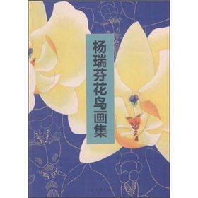 Imagen de archivo de Yang Ruifen bird and flower painting set(Chinese Edition) a la venta por liu xing