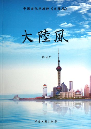 Stock image for Mainland wind(Chinese Edition) for sale by liu xing