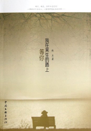 Imagen de archivo de I am waiting for you in the next life on the road(Chinese Edition) a la venta por liu xing