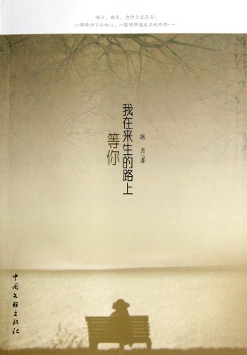 Stock image for I am waiting for you in the next life on the road(Chinese Edition) for sale by liu xing