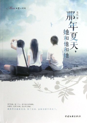 Imagen de archivo de [Genuine] That summer . she and he and she(Chinese Edition) a la venta por liu xing