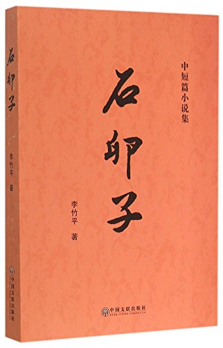 Imagen de archivo de Stone Eggs (A Collection of Novelettes And Short Stories) (Chinese Edition) a la venta por ThriftBooks-Atlanta