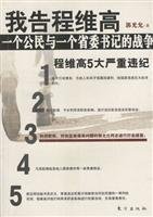 9787506018098: I told Cheng Weigao: a citizen with a Provincial Secretary of War (paperback)