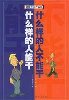 9787506019842: What kind of person can do the kind of person can not do [rt5](Chinese Edition)