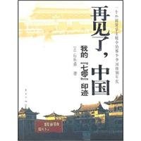 9787506028011: Goodbye. China - My seventy imprinted(Chinese Edition)