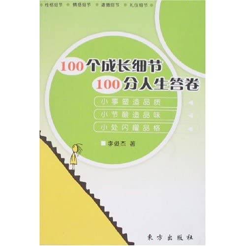 9787506029902: 100个成长细节 100分人生答卷 9787506029902