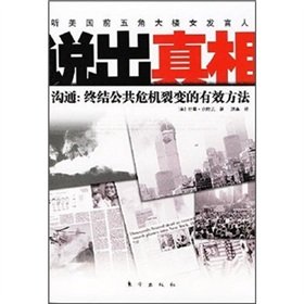 9787506030489: tell the truth: communication ; the end of an effective method of public crisis fission(Chinese Edition)