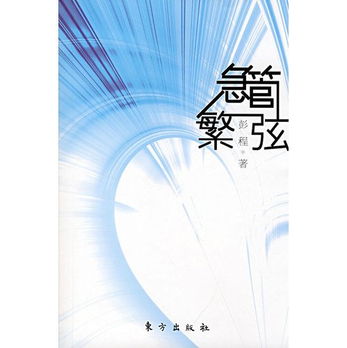 9787506031264: urgent pipe fan string (paperback)(Chinese Edition)