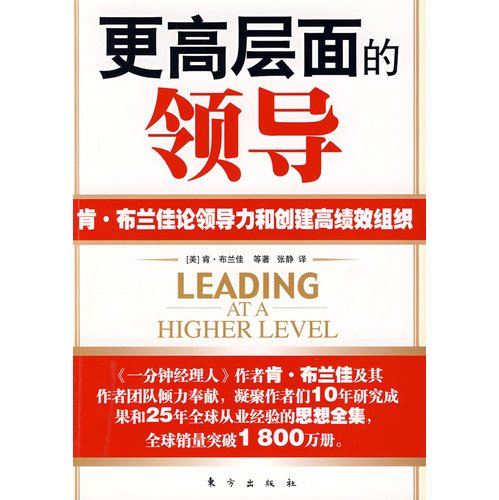 Imagen de archivo de A higher level of leadership - Ken Blanchard on Leadership and Creating High Performance Organizations(Chinese Edition) a la venta por liu xing