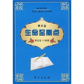 9787506034203: The highest point of life (up articles)(Chinese Edition)