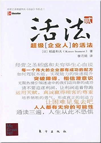 Imagen de archivo de Live Act 2: Kazuo Inamori said business people s living law(Chinese Edition) a la venta por Bookmans