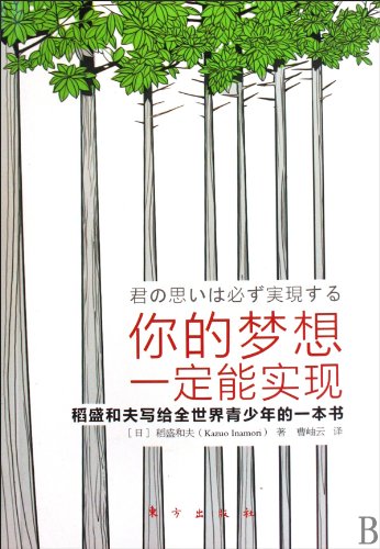 Imagen de archivo de Your dreams will be achieved ( Inamori addressed to young people around the world in a book ) a printed version of a(Chinese Edition) a la venta por liu xing