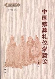 9787506038560: New Theory of Chinese funeral rituals [hardcover](Chinese Edition)