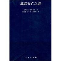 9787506041300: Mystery of the Soviet demise(Chinese Edition)
