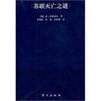 Stock image for Mystery of the demise of the Soviet Union (with Wuxi Xinhua Bookstore general vote or by vote )(Chinese Edition) for sale by liu xing