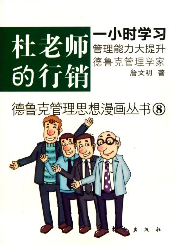 9787506041638: 杜老师的行销 德鲁克管理思想漫画丛书 管理 正版