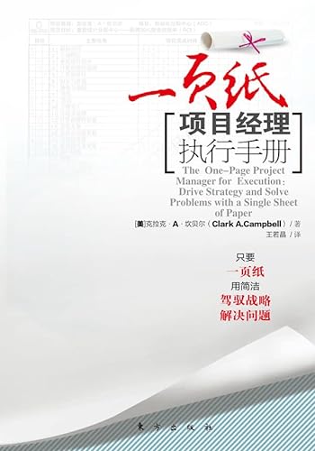 9787506042369: The One-Page Project Manager for Execution: Drive Srategy and Solve Problems wit(Chinese Edition)