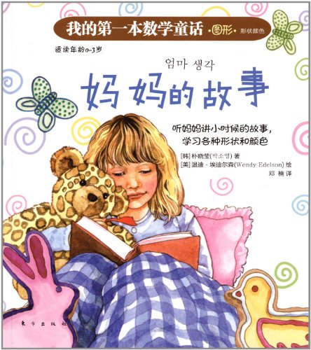 Imagen de archivo de Mother the story of my first math fairy tale(Chinese Edition) a la venta por liu xing