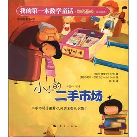 Imagen de archivo de My first math fairy tale: a small second-hand market(Chinese Edition) a la venta por liu xing