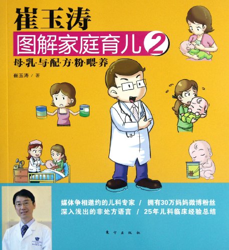 Beispielbild fr Cui Yutao diagrams Family Childcare 2(Chinese Edition) zum Verkauf von HPB-Red