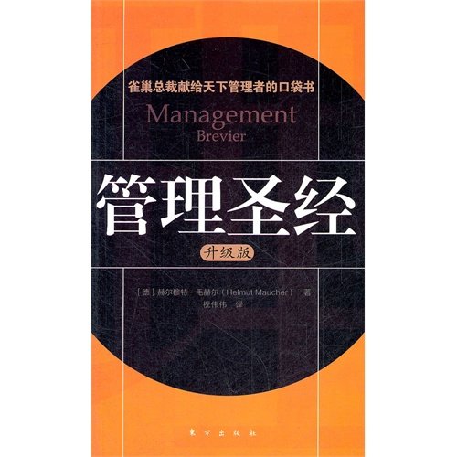 Stock image for The management Bible (upgrade version)(Chinese Edition) for sale by liu xing