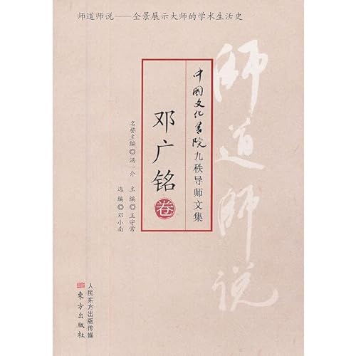 Imagen de archivo de Chinese Culture Institute Jiuzhi mentor anthology: division Taos says Deng Guangming(Chinese Edition) a la venta por liu xing