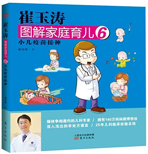 Imagen de archivo de Cuiyu Tao illustrations Family Parenting 6: pediatric vaccination(Chinese Edition) a la venta por HPB-Red