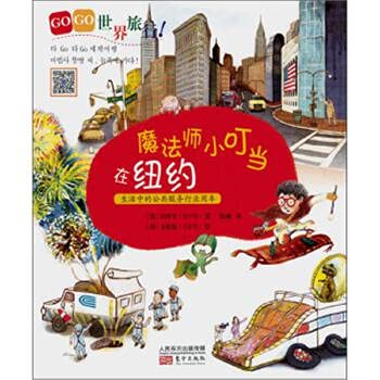 9787506062268: Travel Tales GOGO world travel : magician Tinker Bell in New York(Chinese Edition)
