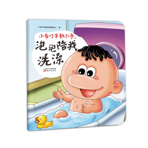 9787506062435: 小布叮早教引导：泡泡陪我洗澡（小布叮—中国网络销售排名双冠王的明星动漫品牌，致力于婴幼儿早教研究十年，一百万以上的孩子使用小布叮。）
