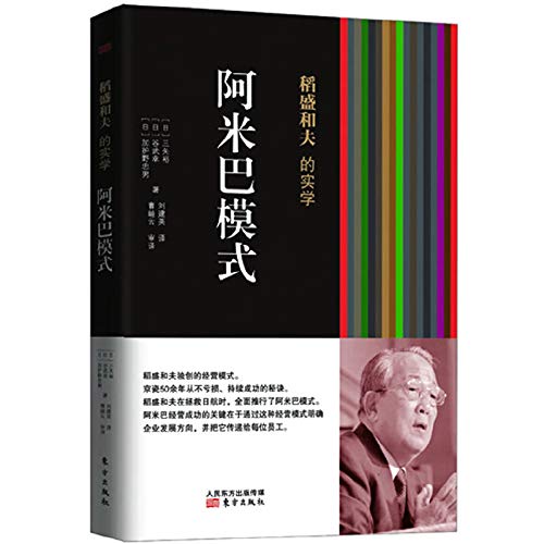 Stock image for Inamori s pragmatism: amoeba mode(Chinese Edition) for sale by Red's Corner LLC