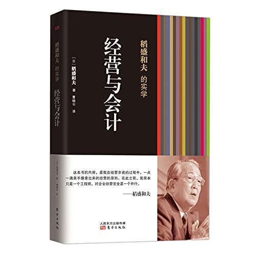 Stock image for Inamori s pragmatism: Management and Accounting(Chinese Edition) for sale by Red's Corner LLC