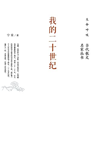 Imagen de archivo de ?????? My Twentieth Century (Chinese Edition) a la venta por Lucky's Textbooks