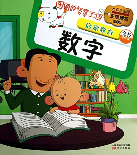 9787506066365: Wisdom Kingdom elementary education Tutu : Digital(Chinese Edition)