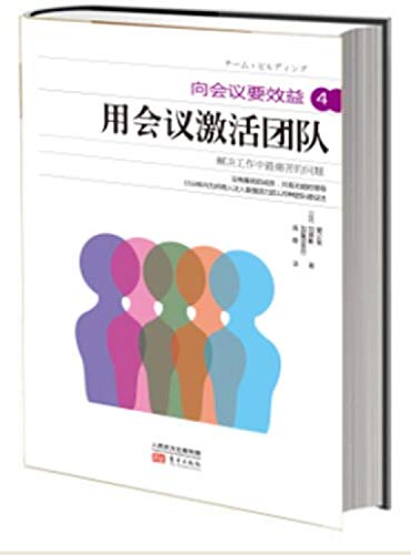 9787506074919: To the meeting to benefit 4: Activate team meeting(Chinese Edition)