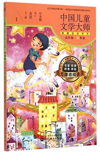 9787506075138: Chinese Children's Literature Masters Classics Appreciation Series (Senior Class Autumn Volume) (Chinese Edition)