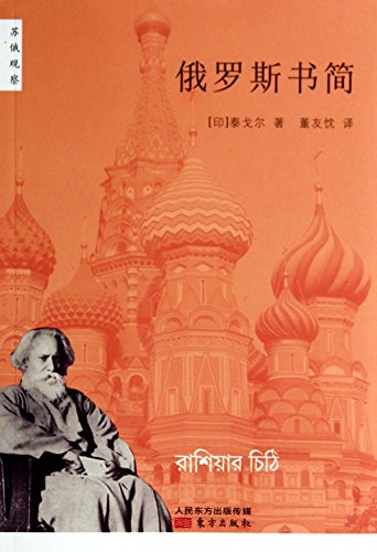 9787506075206: 【有划道慎拍俄罗斯书简//泰戈尔对苏联的印象和感受莫斯科日记神性的温柔书籍