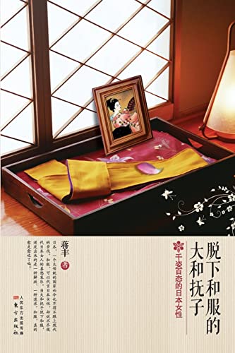 Imagen de archivo de ????????? Yamato Nadeshiko Who Took off the Kimono (Chinese Edition) a la venta por Lucky's Textbooks